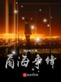 商海争锋