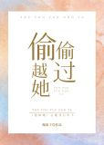 偷偷越过她