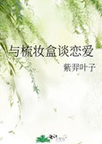 与梳妆盒谈恋爱