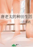 唐老太的种田生活