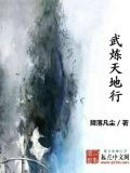 武炼天地行