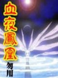 血夜凤凰