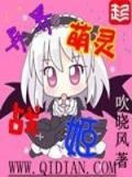 异界萌灵战姬