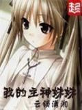 我的主神妹妹