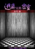 逃离无限密室