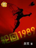 轮回1989