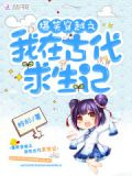 爆笑穿越：剿剿匪，撩夫君