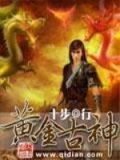 黄金古神
