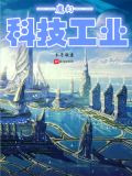 魔幻科技工业
