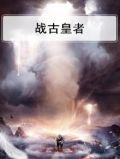 战古皇者
