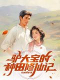 俗人驴大宝,种田修仙在突破下载
