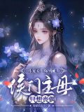斗宠妾！嫁残王！侯门主母只想丧偶