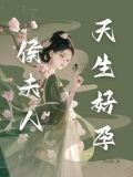 我是主母，也是孟婆