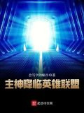 主神降临英雄联盟