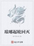 琅琊起轮回灭