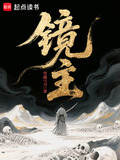 镜主