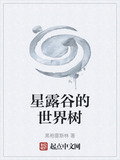 星露谷的世界树