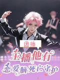团播,主播他有恋爱脑死亡守护TXT