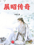 展昭传奇