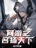 网游之名扬天下绿帽