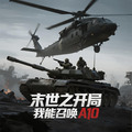 末世之开局我能召唤重装合成营