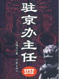 驻京办主任（四）