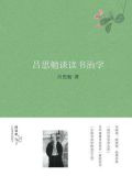 吕思勉谈读书治学