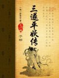 三遂平妖传