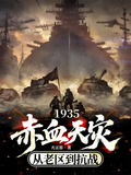1935赤血天灾,从老区到抗战笔趣阁