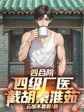 四合院：四级厂医，截胡秦淮茹