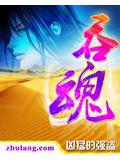 吞魂塔夭夭黄改版