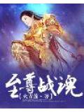 无敌武魂