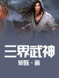 三界武帝免费阅读