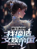 重生财阀的小说