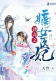 盛宠之嫡女医妃