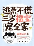 逃荒不慌，三岁福宝宠全家