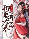风流三国：开局迎娶大乔