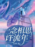 一念相思许流年