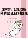 宝可梦：LOL召唤，我真是正经训练家。