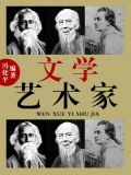 文学艺术家