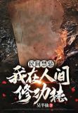 民间禁忌：我在人间修功德