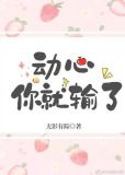 动心你就输了