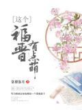这个福晋有点萌