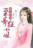 至尊狂小姐