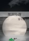 黑洞坠落