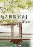 远古兽侵[位面]