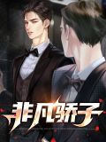 非凡骄子