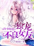 冷少暗恋，独宠不良女友
