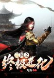 三国之终极进化