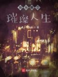 娱乐圈之璀璨人生